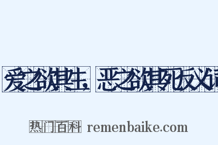 爱之欲其生，恶之欲其死反义词是什么意思的图片